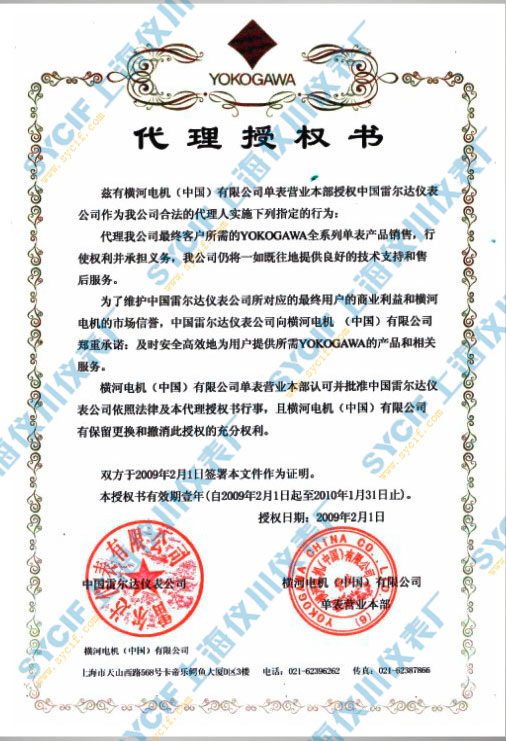 上海儀川儀表廠橫河代理授權書