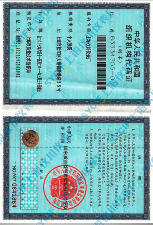 上海儀川儀表廠上海儀川儀表廠組織機構代碼證