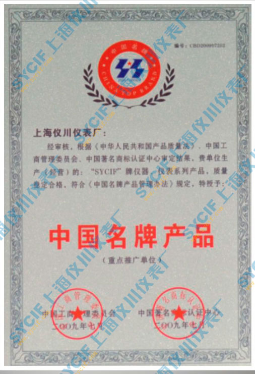上海儀川儀表廠中國名牌產品